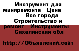 Инструмент для миниремонта › Цена ­ 4 700 - Все города Строительство и ремонт » Инструменты   . Сахалинская обл.